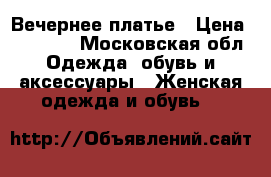 Вечернее платье › Цена ­ 35 000 - Московская обл. Одежда, обувь и аксессуары » Женская одежда и обувь   